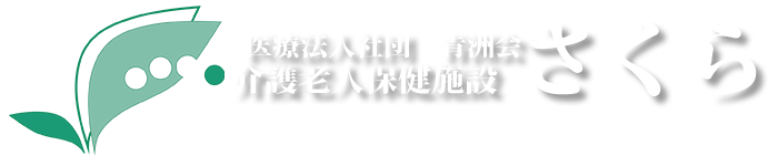 介護老人保健施設さくら